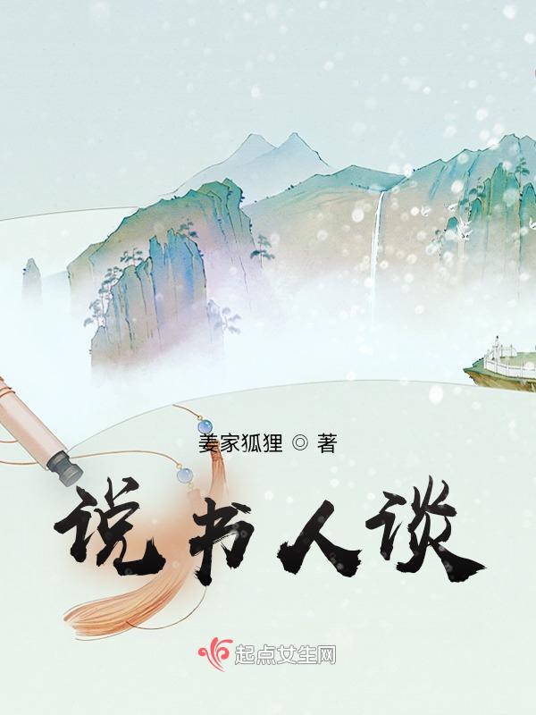 说书人完整版