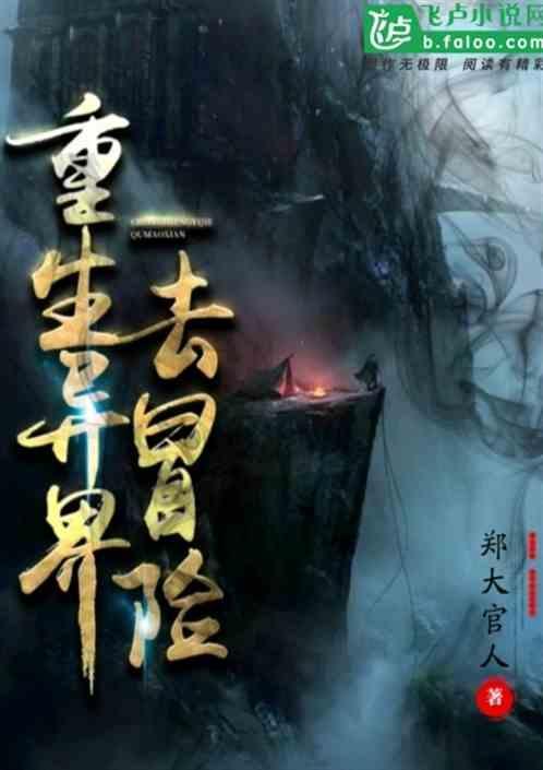 穿越异界冒险类