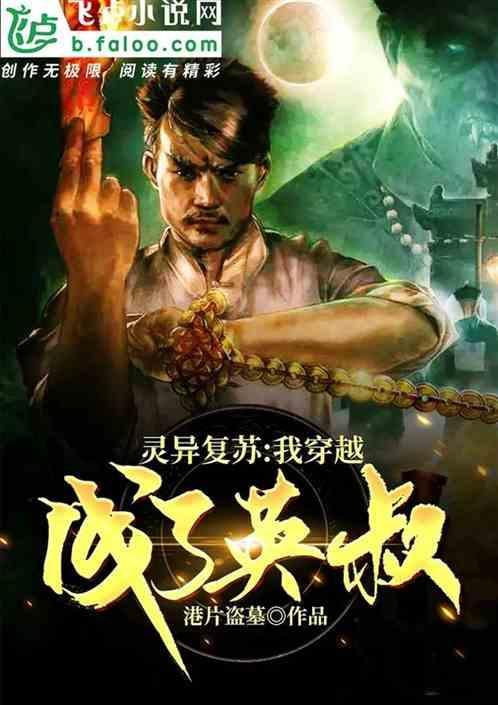 我穿越到灵异复苏的时代