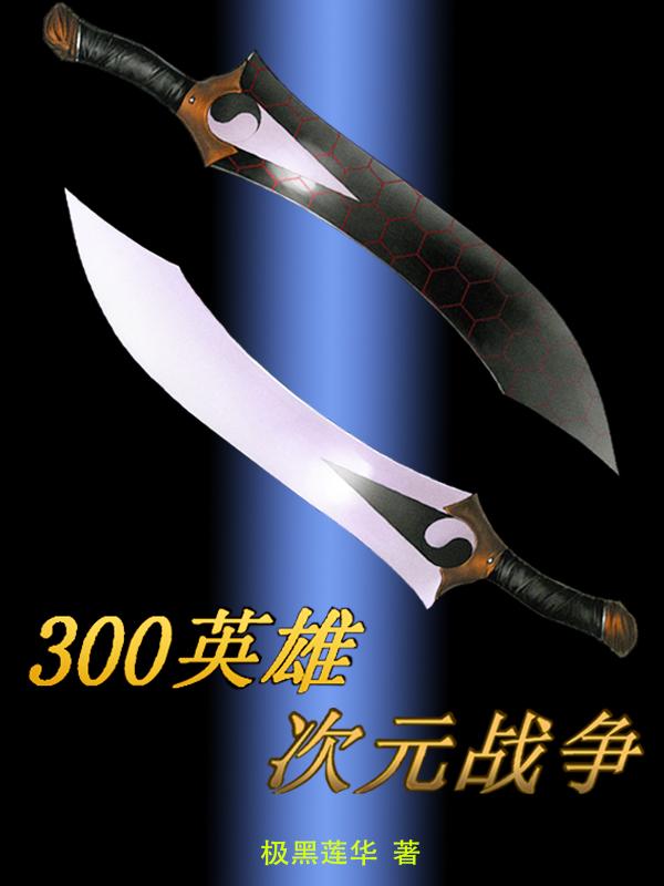 300英雄营地次元抑制力
