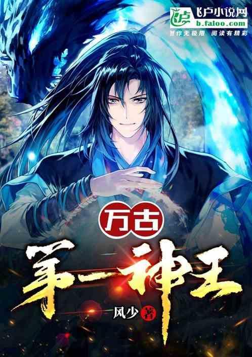 万古 第一神