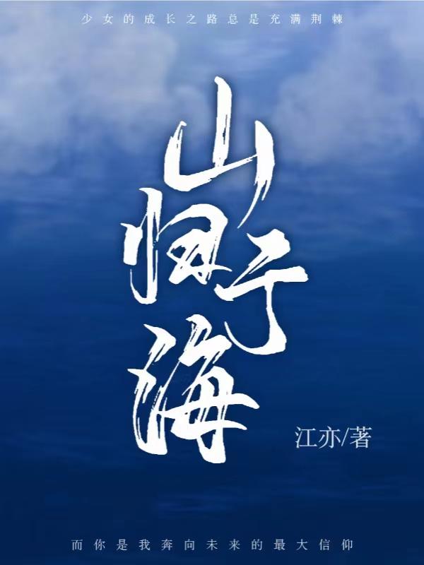 山归山什么意思