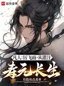 凡人修仙传厉飞雨转世多少章