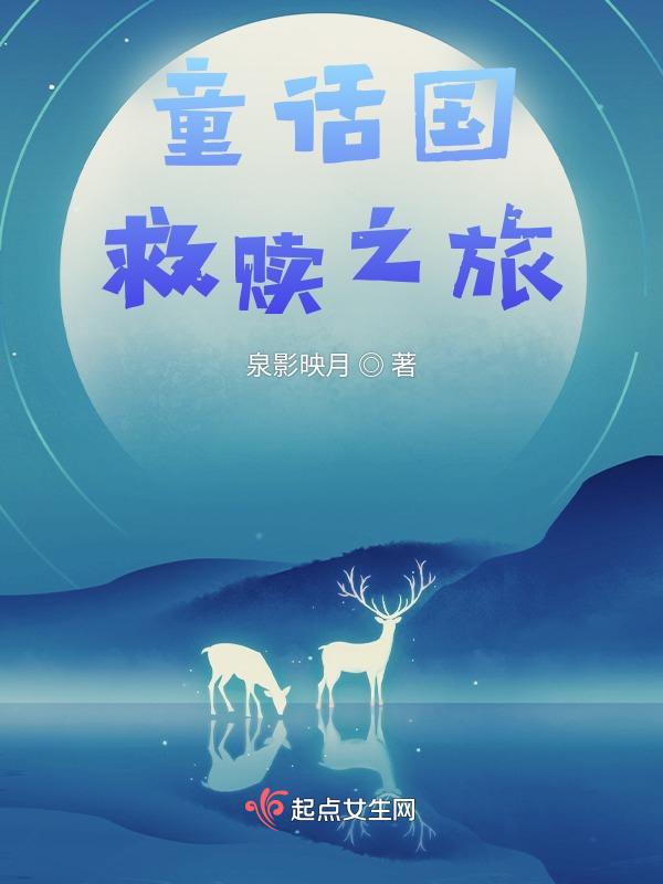 童话之主