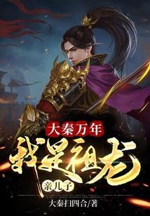 大秦万年