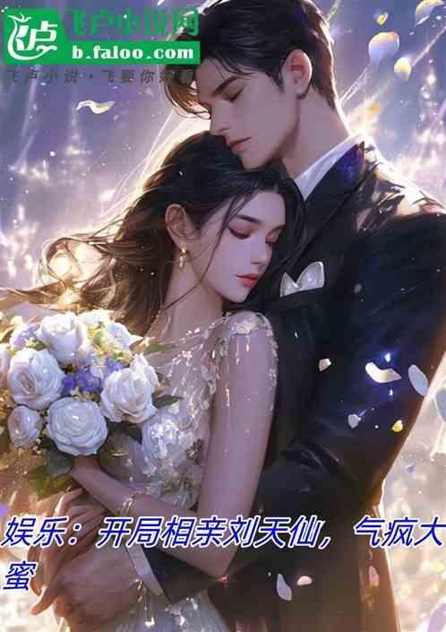娱乐开局相亲对象大蜜蜜