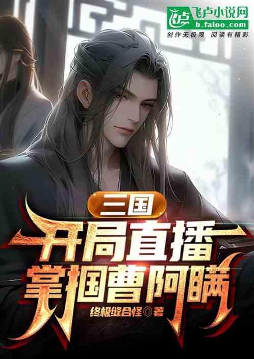 直播开局讲解三国