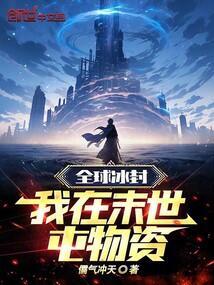 我囤积了千亿物资