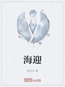 海迎春老板谁