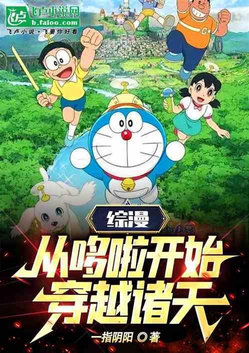 哆啦a梦之穿越诸天免费完本