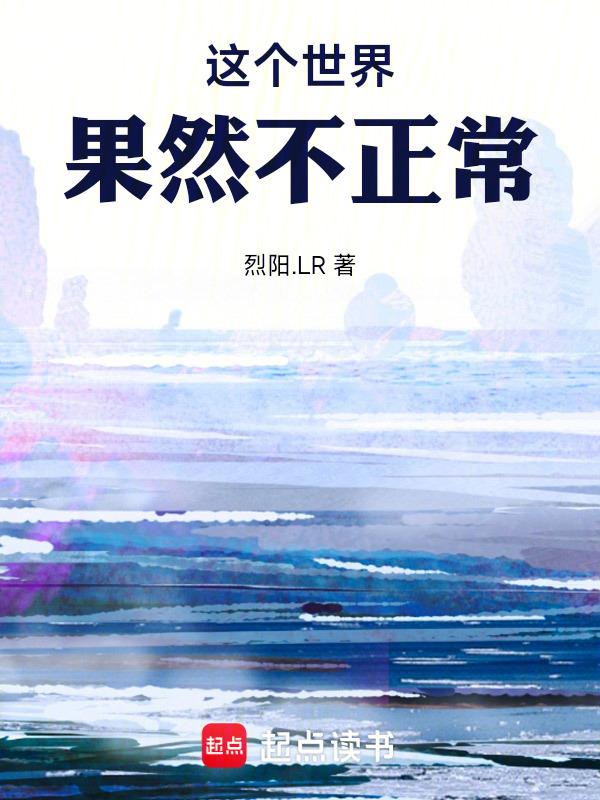 这个世界不正常