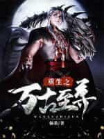 万古至尊系统