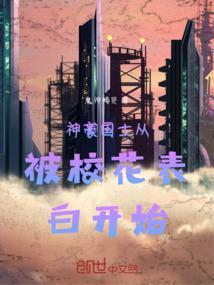 神豪从俏皮校花表白开始