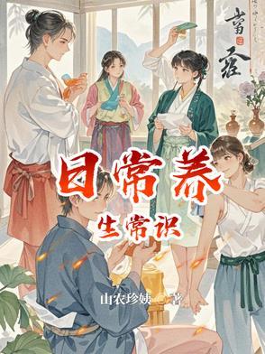 养生小知识