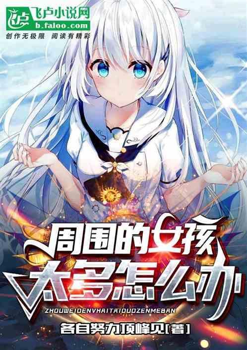 身边女生太多怎么办