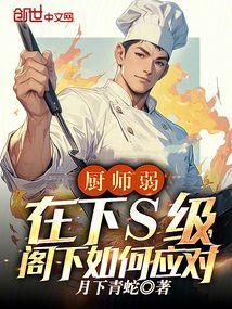 厨师的下一个职位是什么