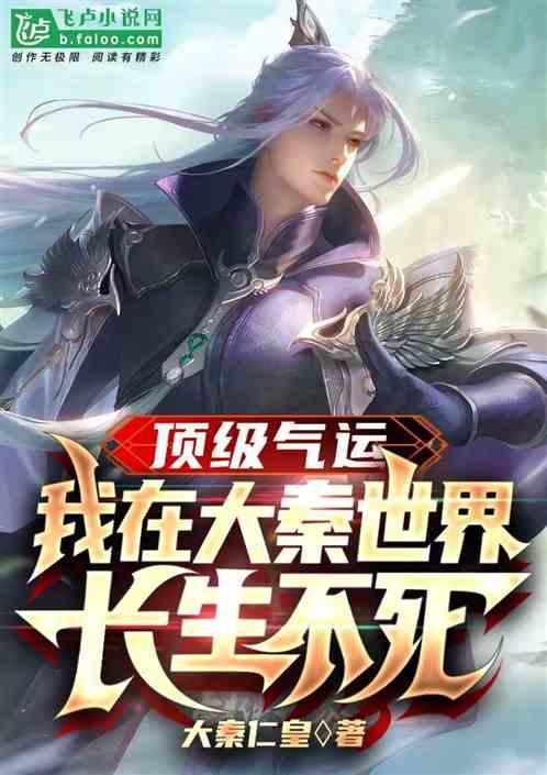 我在大秦当神仙作者奔腾不息