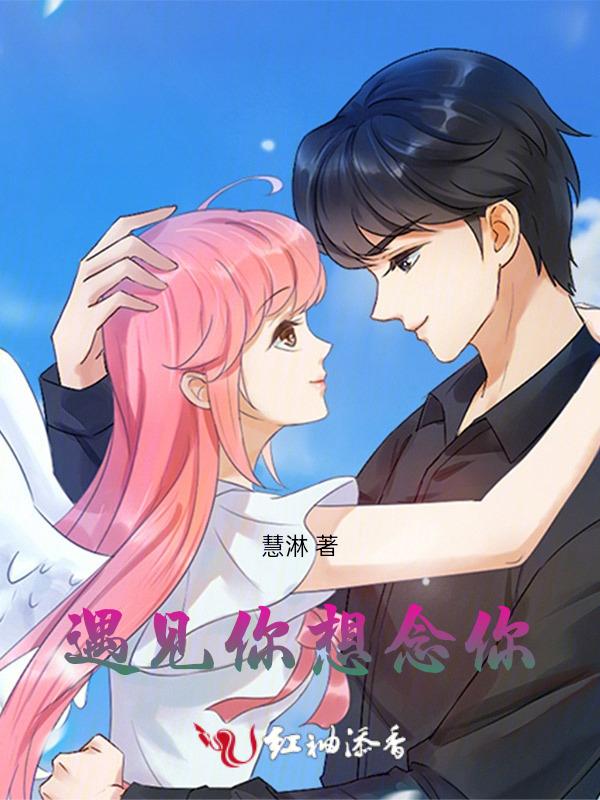 遇见你想见你