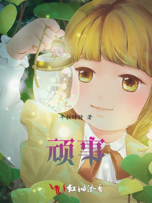 顽事不恭