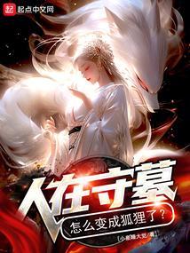 人在守墓