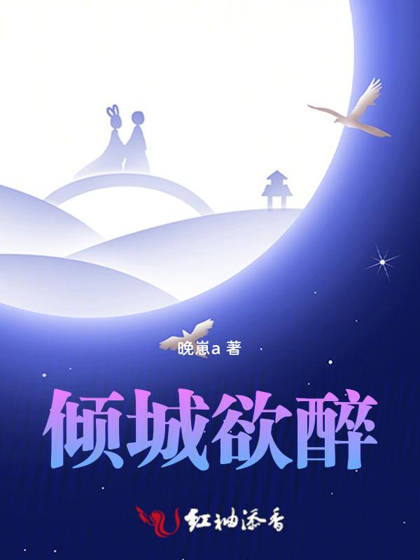 倾城醉原唱是谁