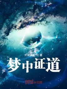 梦中证道开局合欢宗