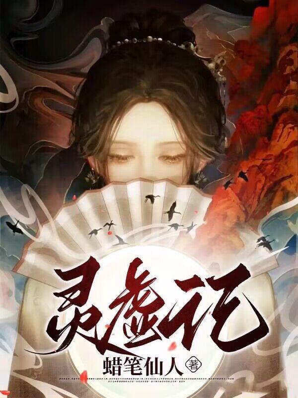 灵虚记蜡笔仙人