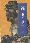 独手丐 还珠楼主 txt