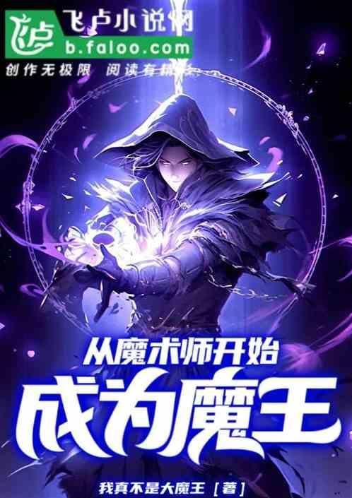 穿越成为魔术师