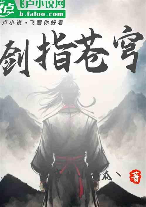 剑指苍穹图片古风