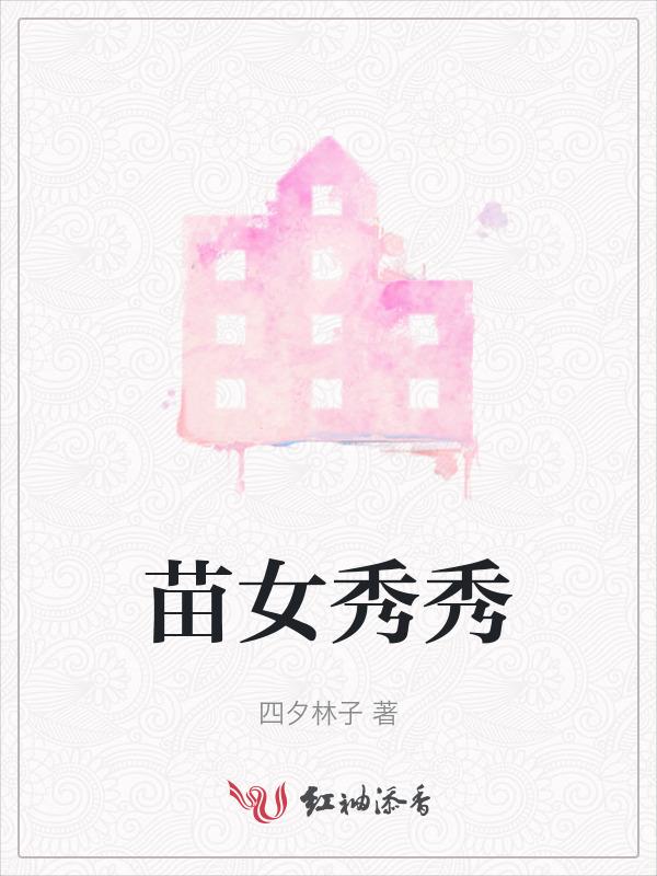 苗族姑娘的苗绣