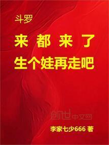 来斗罗了你不谈恋爱