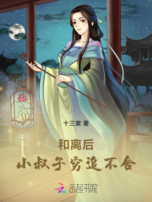 小叔子离婚了