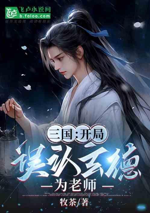 三国开局暴打刘玄德
