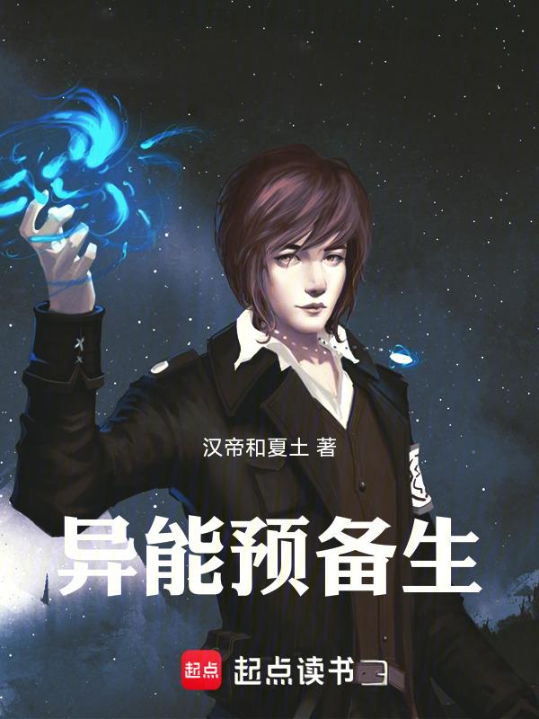 预备生是什么意思