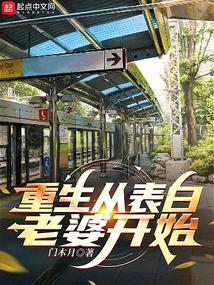 重生从告白开始免费阅读