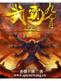 武霸九霄全文免费阅读