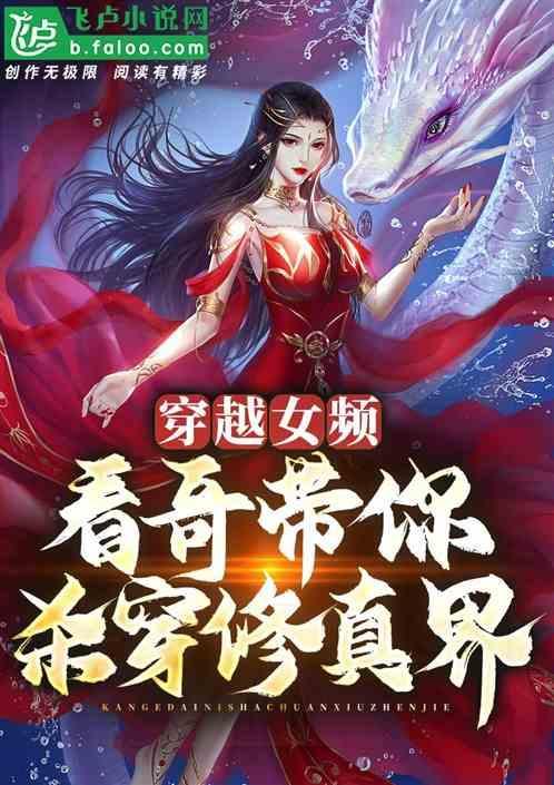 女子穿越修仙