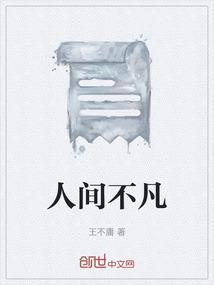 人间不束歌谱