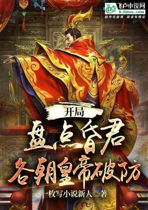 昏庸就无敌开局就赐死气运