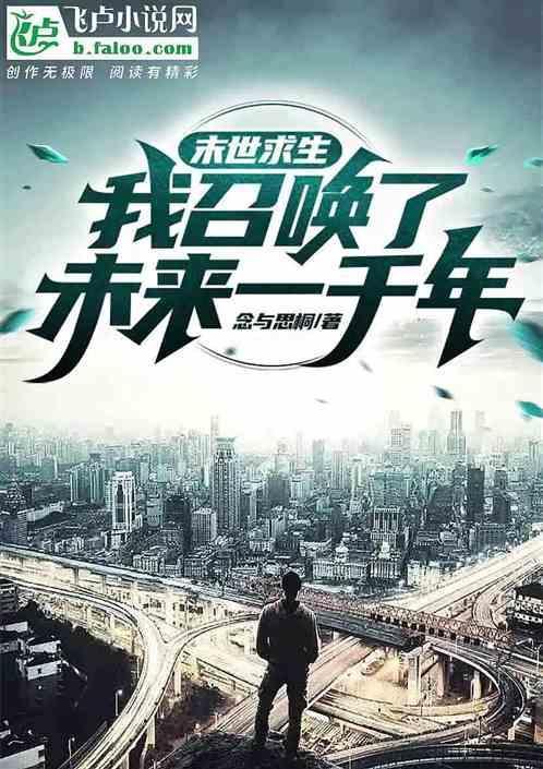 末世召唤生存