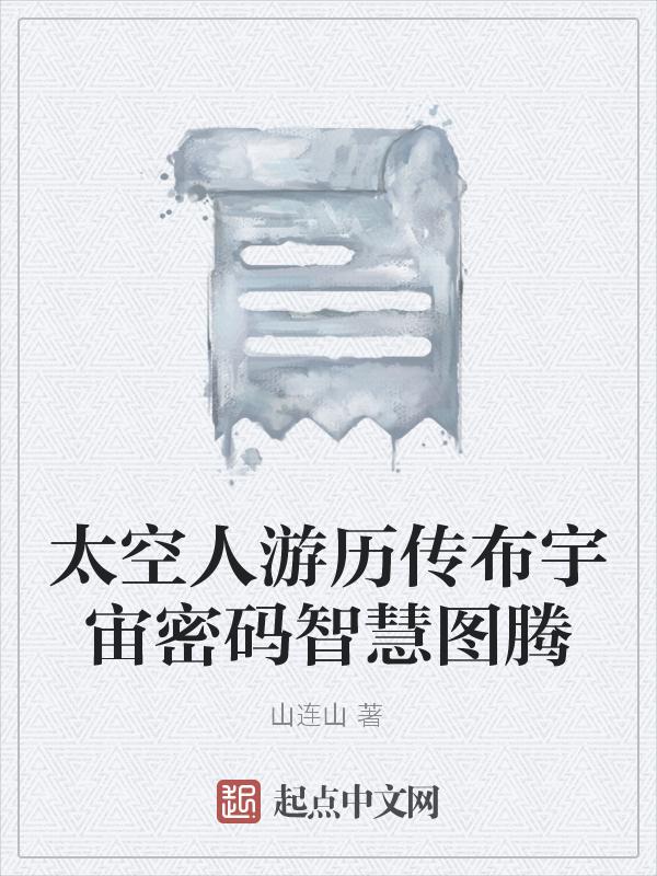 太空人怎么走