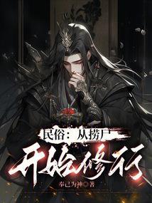 捞尸全本