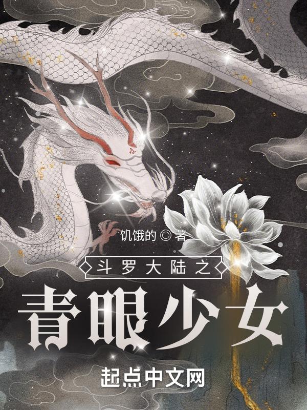 斗罗大陆之青蛇