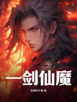 一剑仙魔陈峰