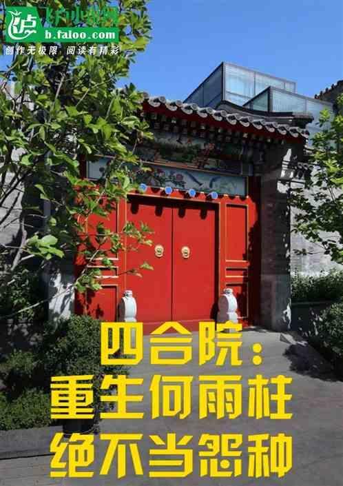 重生归来我何雨柱必逆天改命