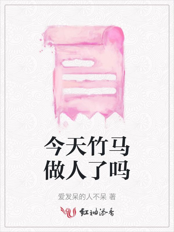 今天竹马真香了吗免费阅读