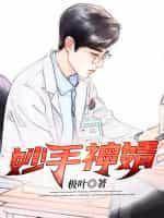 妙手神医百度百科