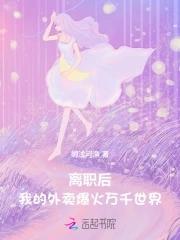 辞职后火遍全宇宙[快穿