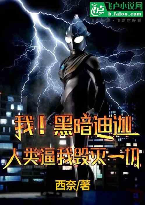 黑暗迪迦到底有多强大